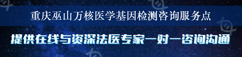 重庆巫山万核医学基因检测咨询服务点